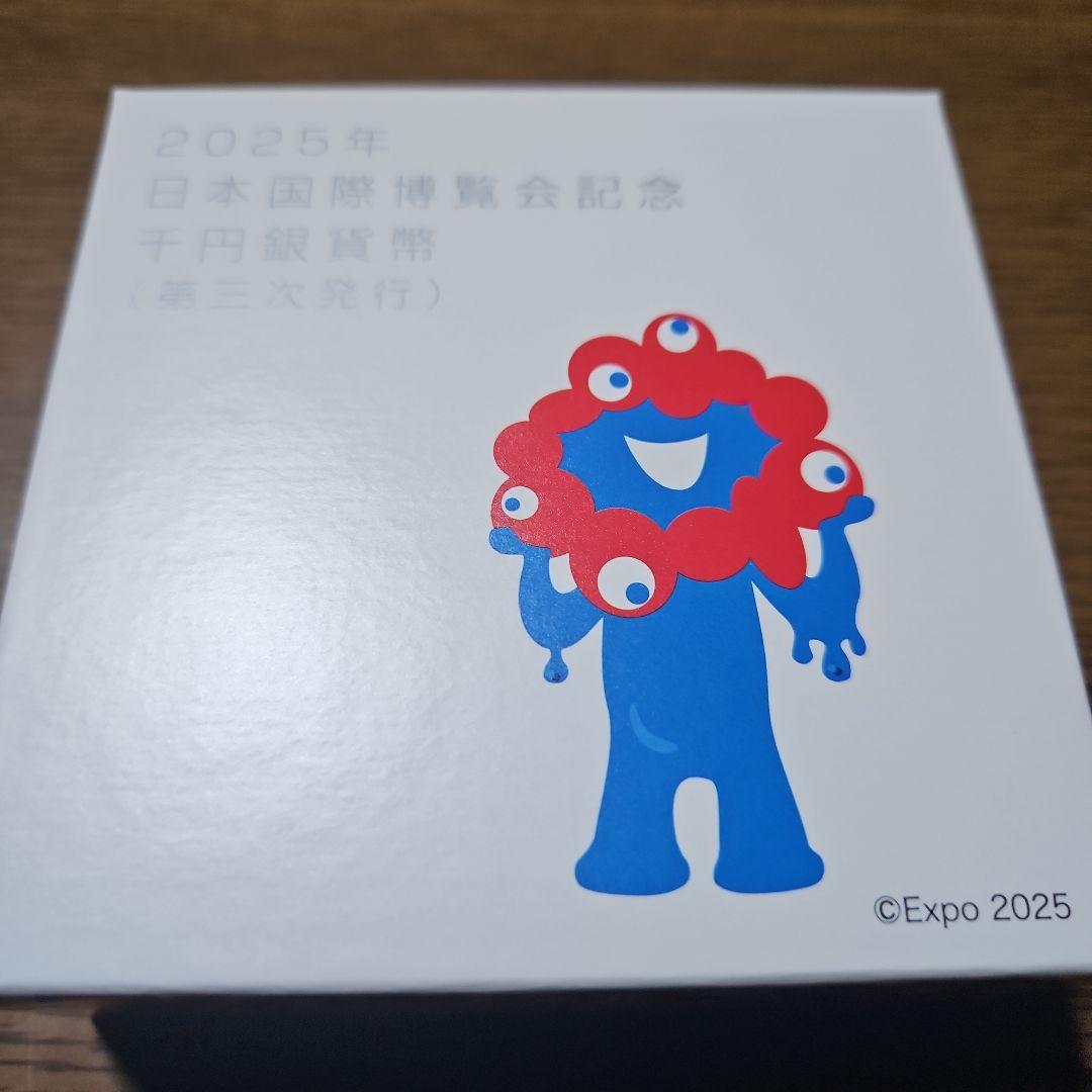 日本国際博覧会記念千円銀貨プルーフ貨幣(第三次)