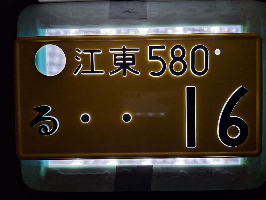観賞用　字光式ナンバープレート　江東ナンバー　1枚