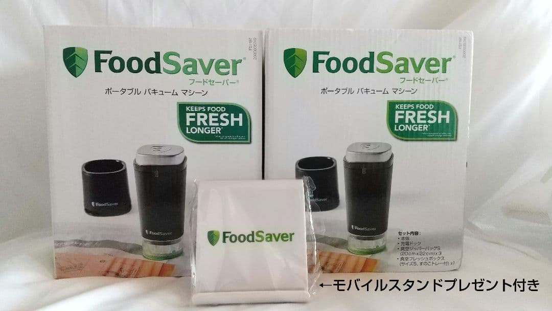 【２セット+スタンドプレゼント付き】フードセーバーFS1197 真空パック機