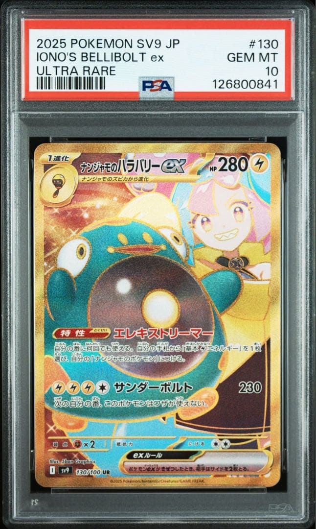 【PSA10連番】ナンジャモのハラバリーex SAR SR UR