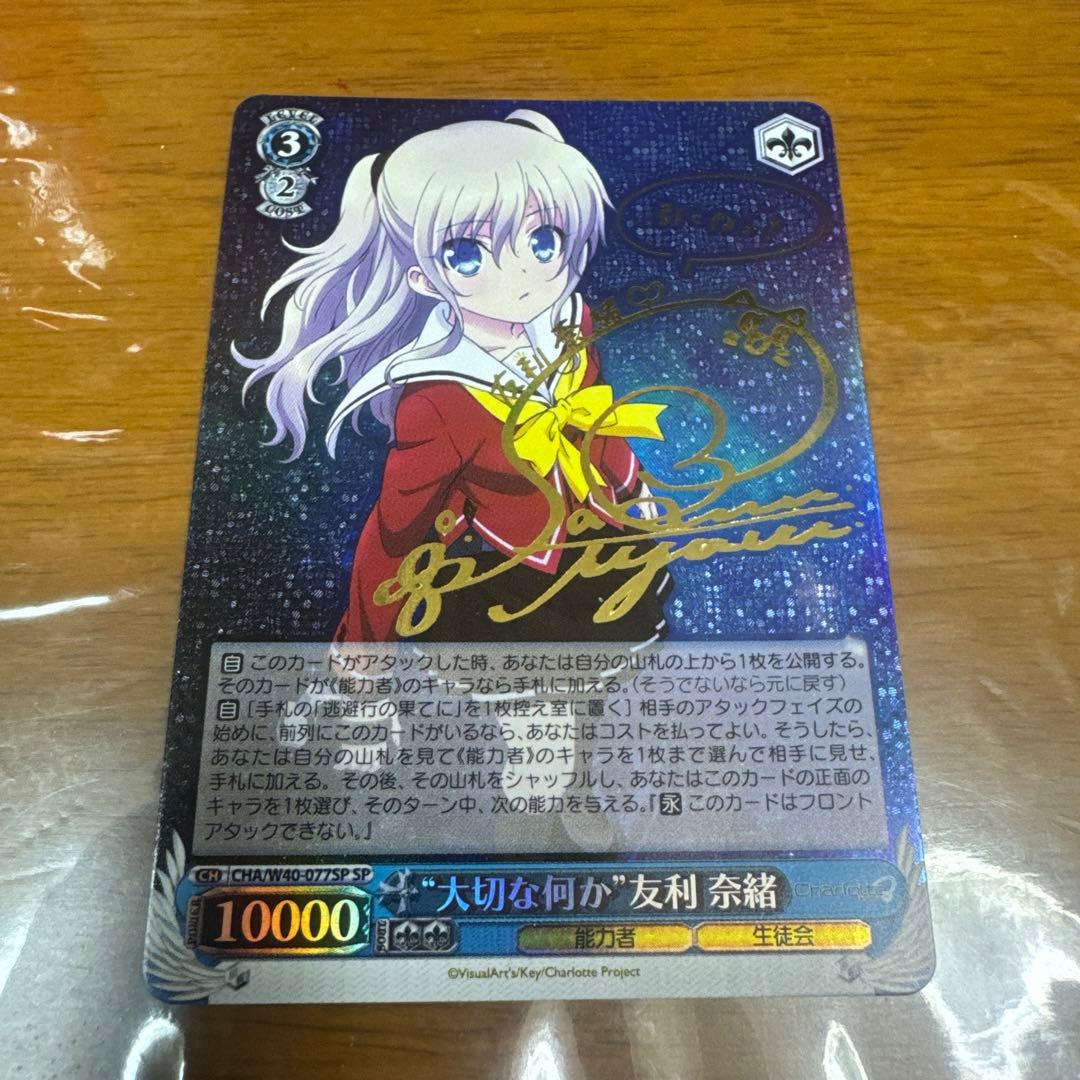 ヴァイスシュヴァルツ　友利奈緒sp