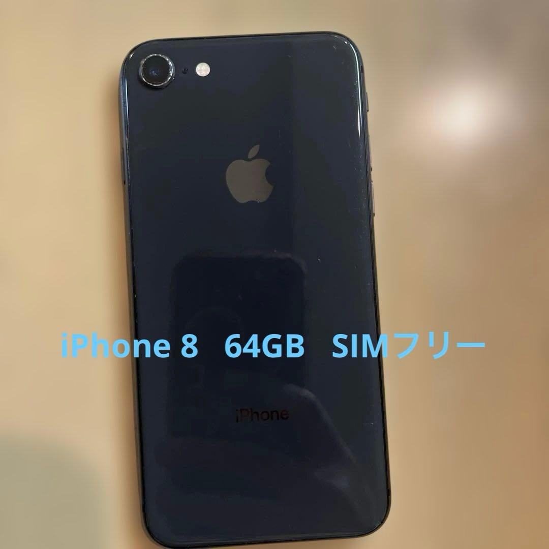 iPhone 8 64GB ブラック SIMフリー 本体のみ