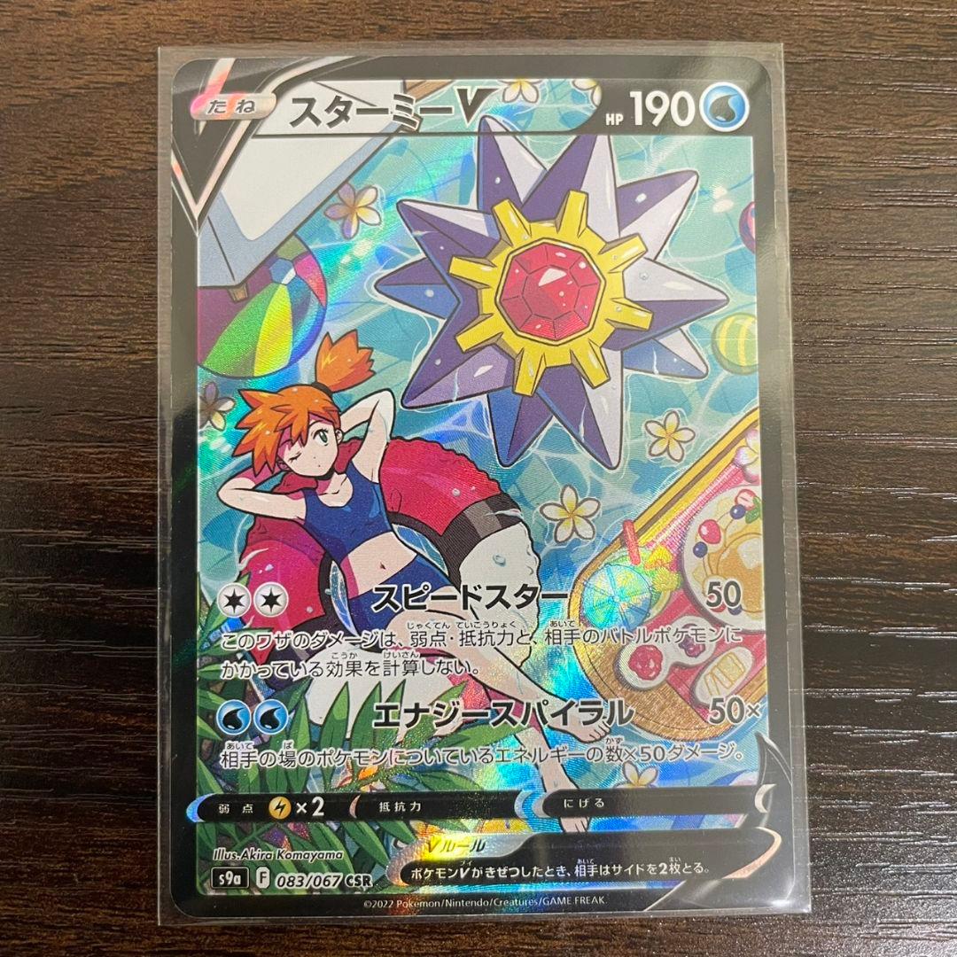 スターミーV　CSR　s9a　バトルリージョン