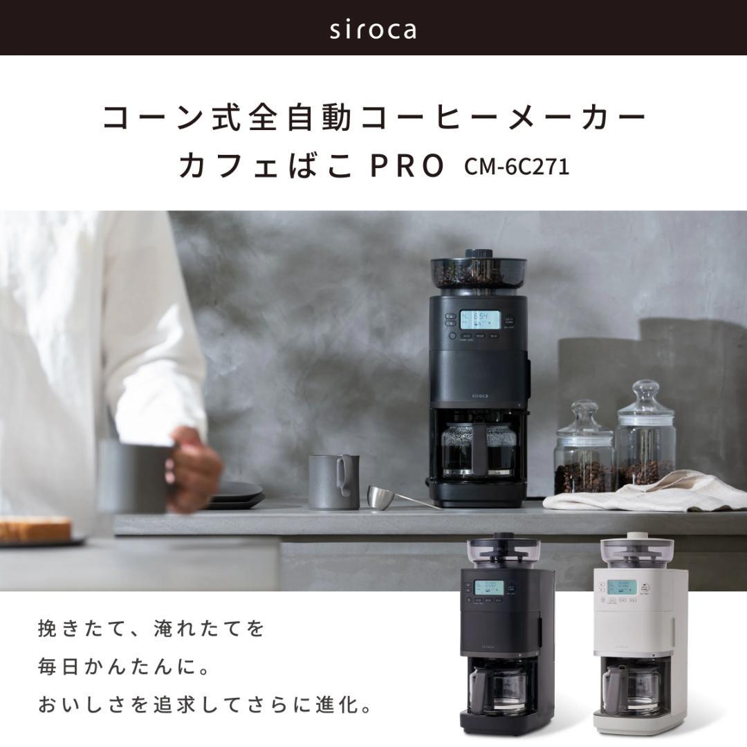 siroca コーン式全自動コーヒーメーカー カフェばこPRO CM-6C271