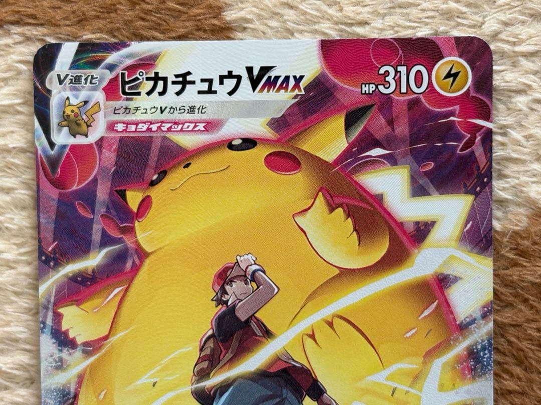 ポケモンカード　ピカチュウVMAX CSR S8b VMAXクライマックス