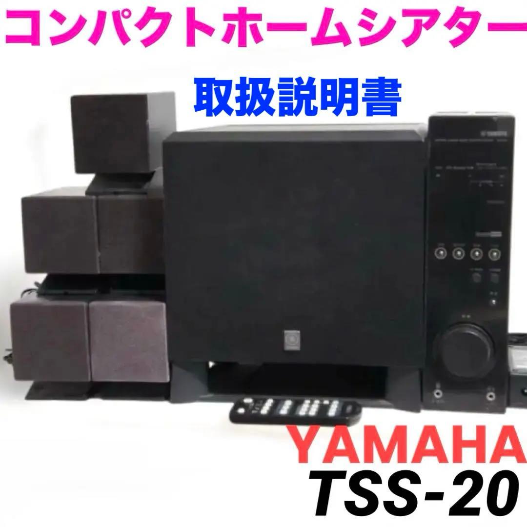 大人気★YAMAHA TSS-20 コンパクトホームシアター 0203