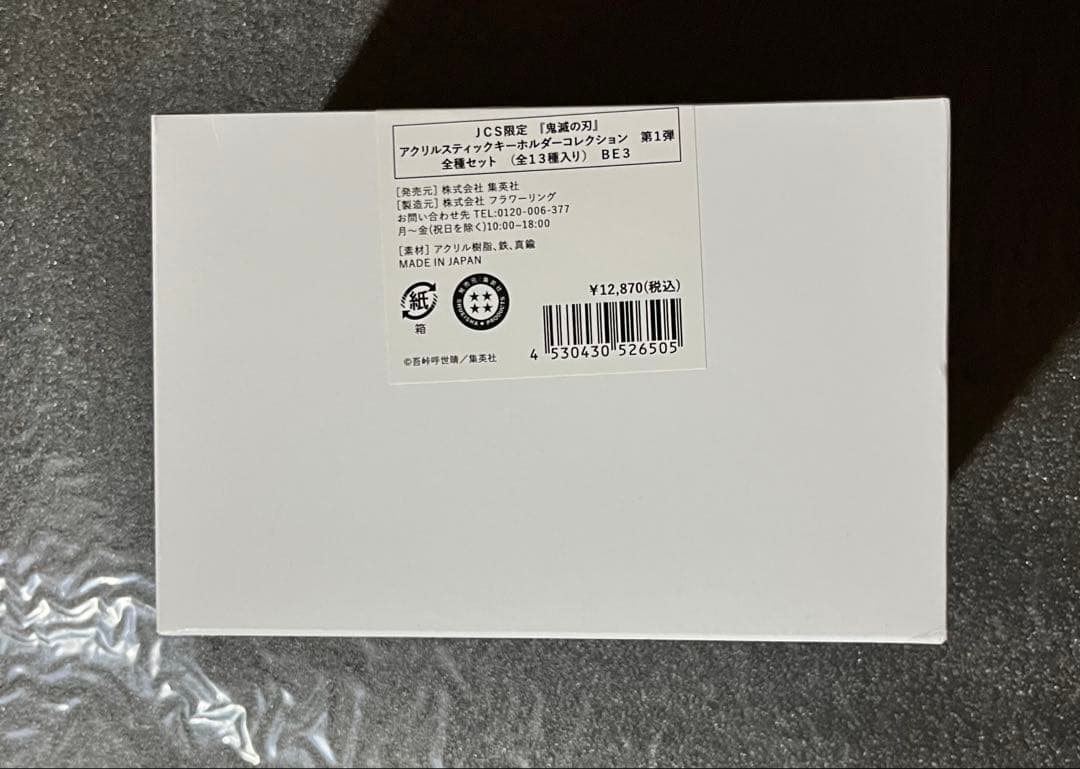 鬼滅の刃 アクリルスティックキーホルダーコレクション　 コンプセット