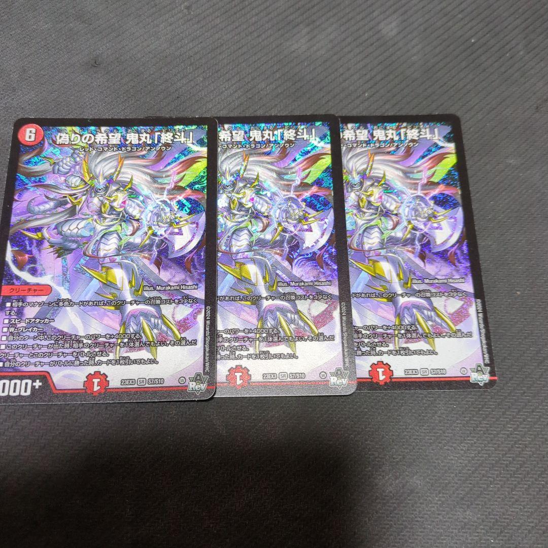 偽りの希望 鬼丸「終斗」 3枚セット