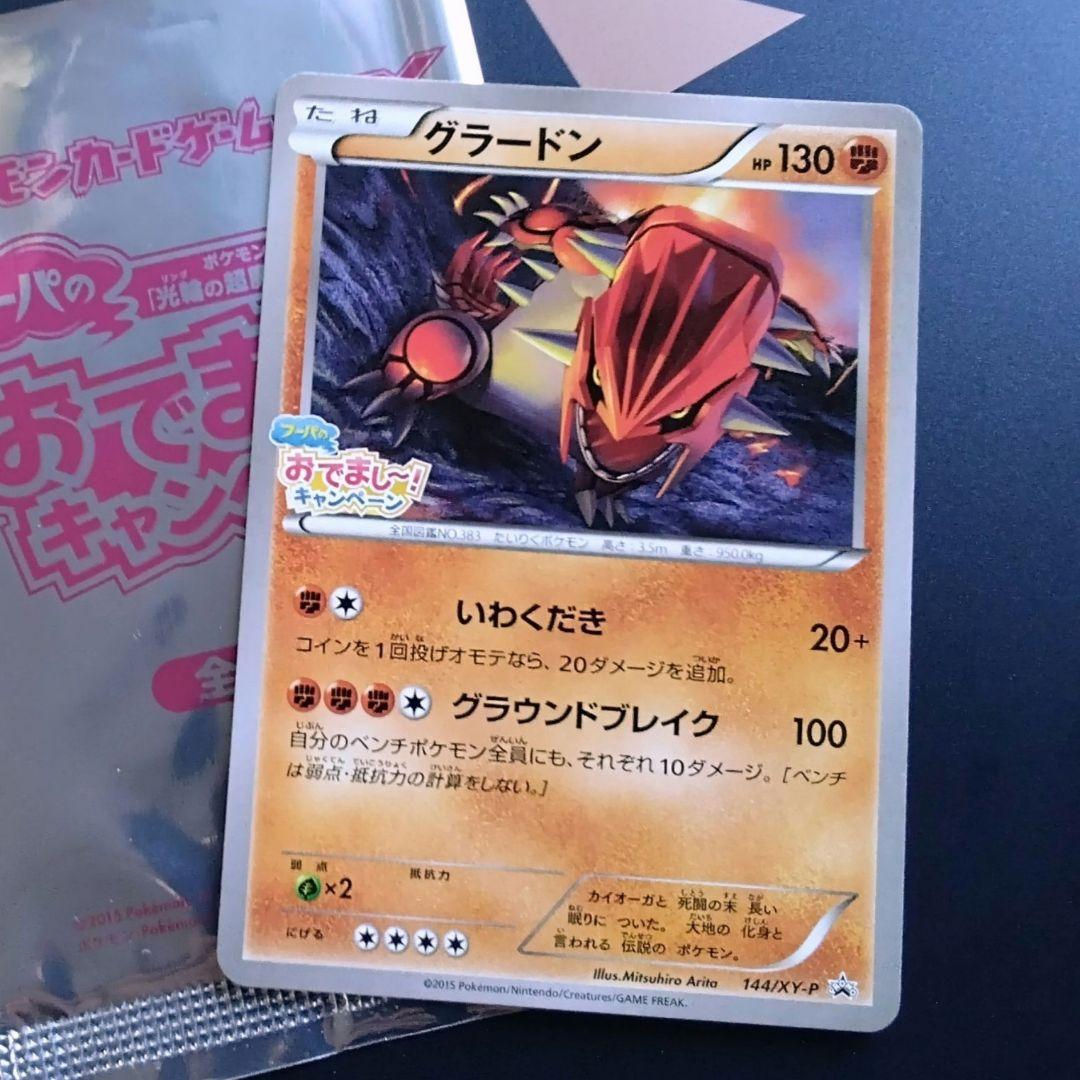 グラードン　プロモ　フーパのおでまし! キャンペーン