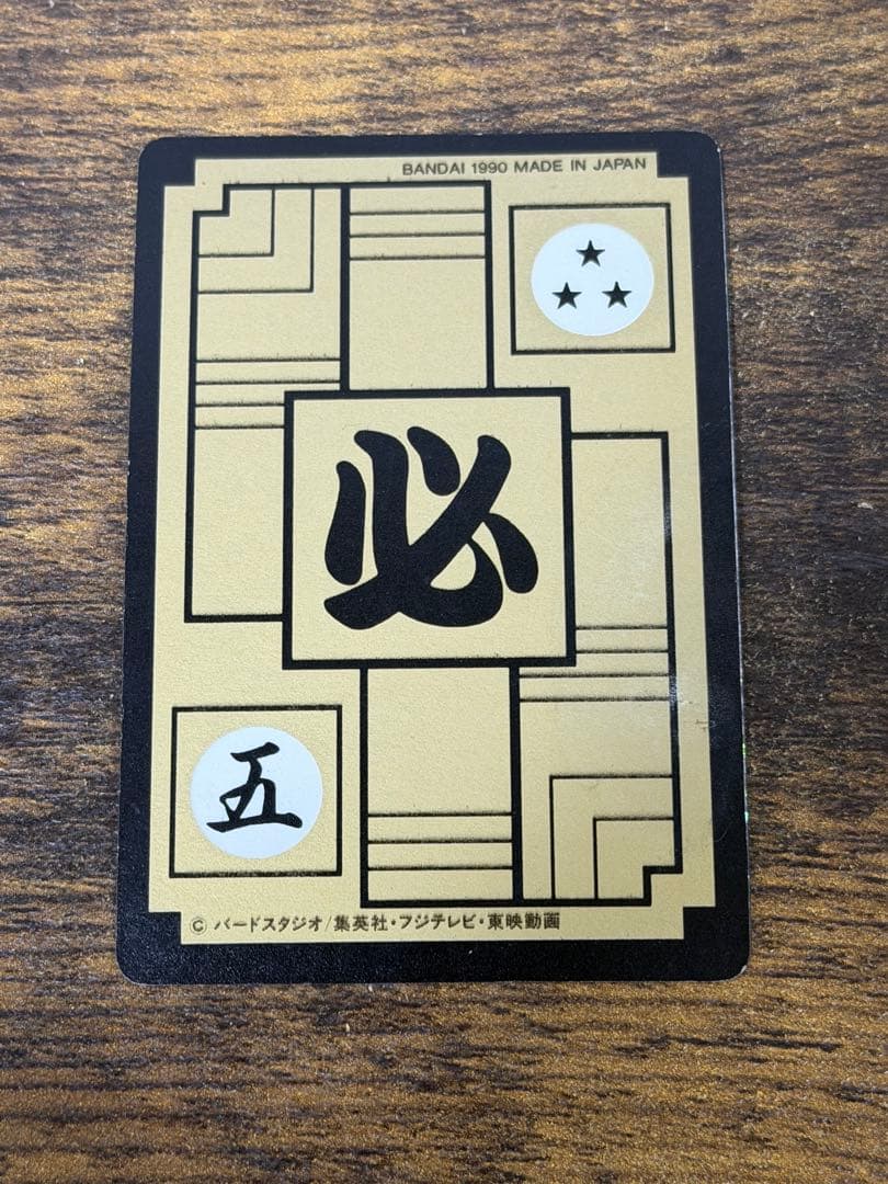 1990年製　全初版　本弾　第4弾　ドラゴンボールカードダス　コンプ　全42種