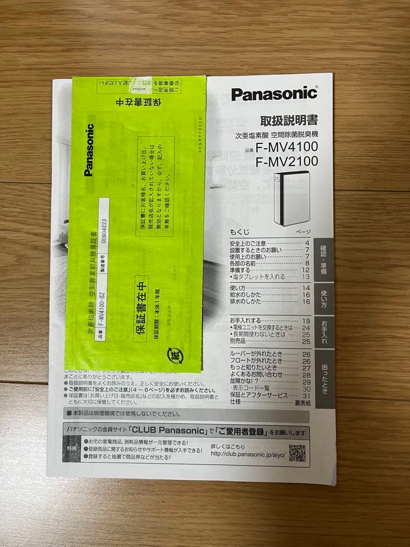 Panasonic 空気清浄機 次亜塩素酸　空間除菌脱臭機