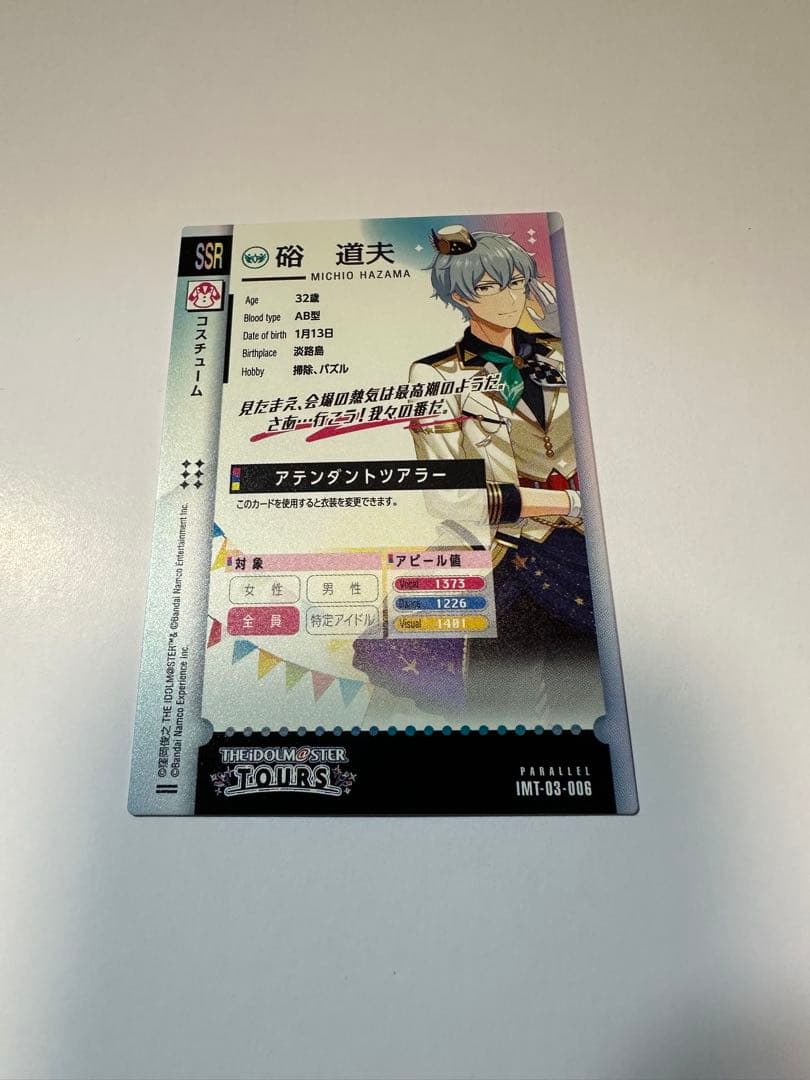 ツアマス 硲道夫 SSR パラレル