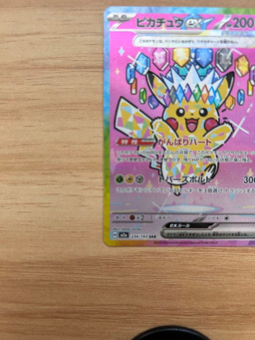 ピカチュウEX SAR 234/193 メガドリーム