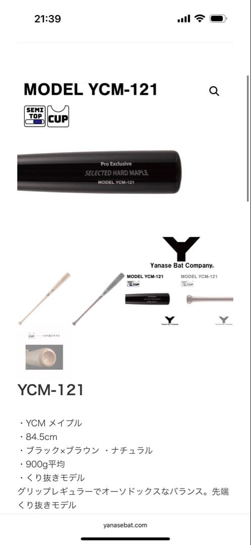 バット2本　ヤナセ　YCM-121 硬式84.5cm 865g／875g