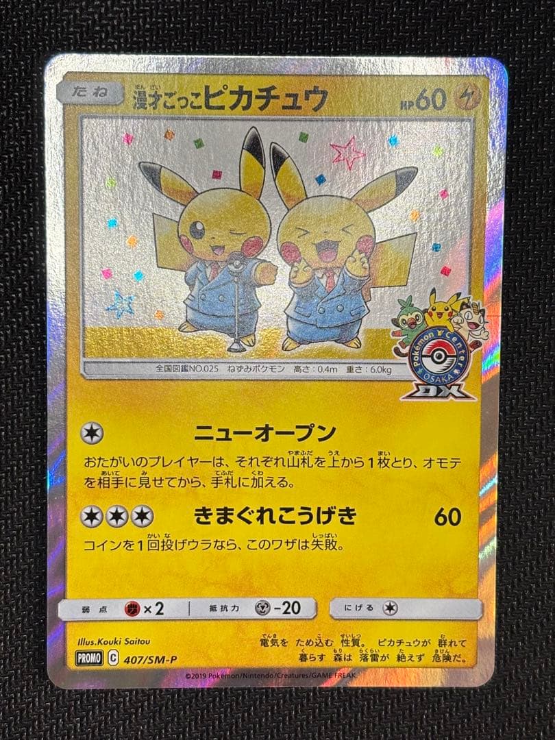 漫才ごっこピカチュウ：ポケモンセンターオーサカDX オープン記念