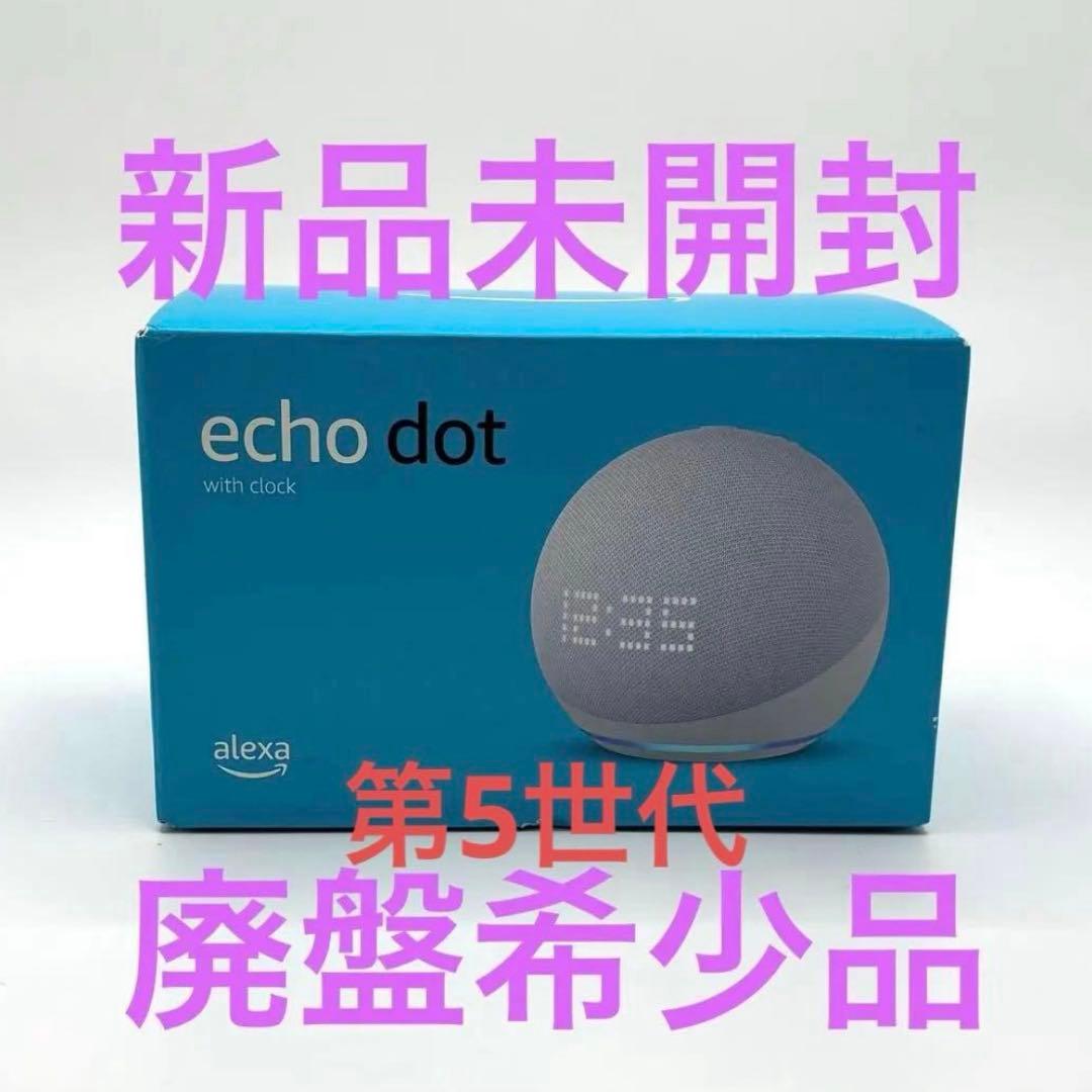 【新品】 Echo Dot with clock 第5世代 グレーシャーホワイト