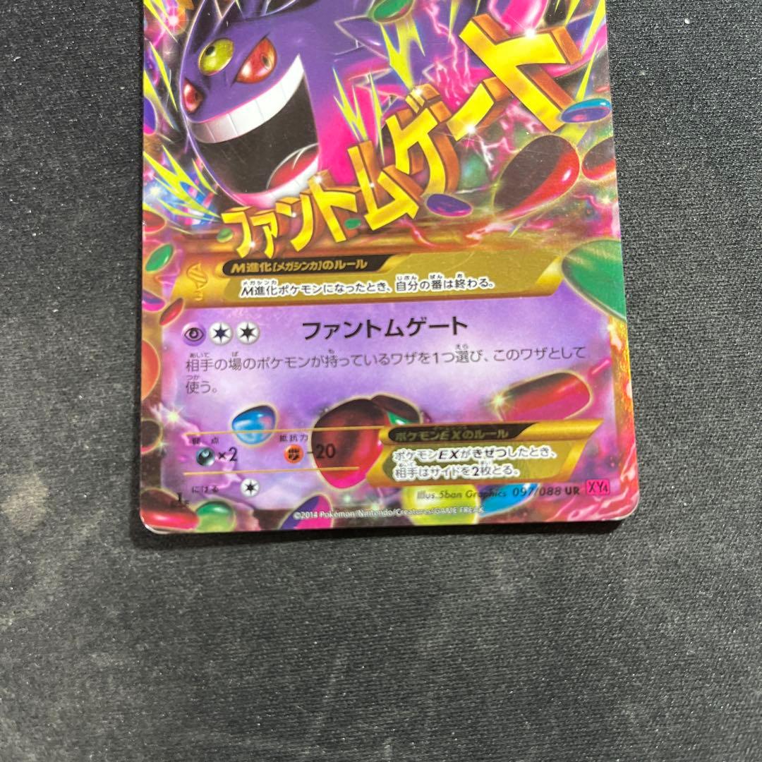 MゲンガーEX 097/088 UR