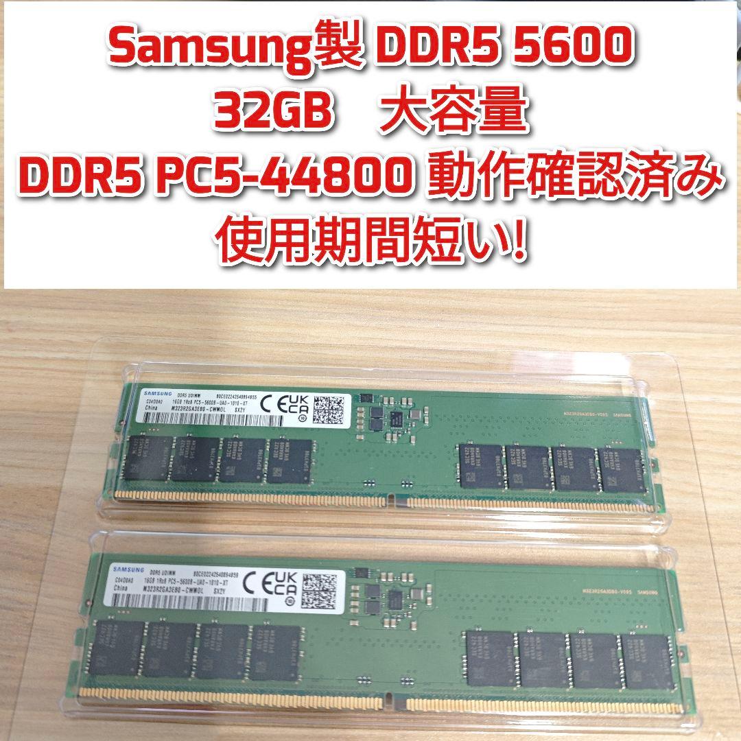 Samsung製 DDR5 5600 32GB PC5-44800 動作確済み@