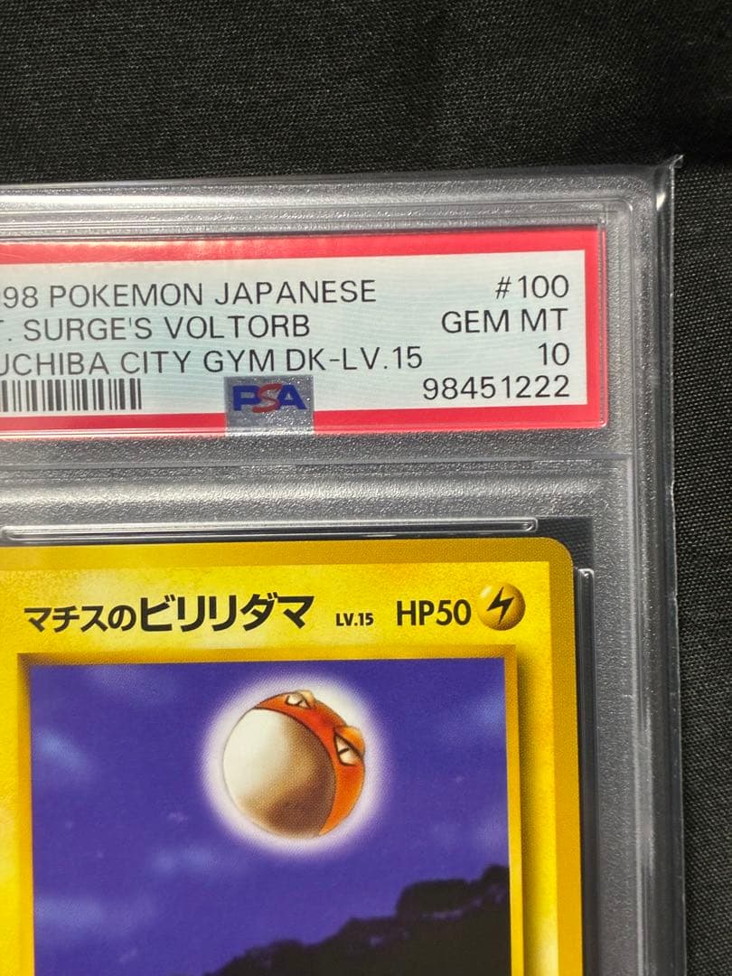 世界16枚 PSA10 マチスのビリリダマ 旧裏 1998 100 12