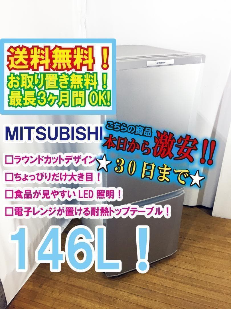 ♦三菱 146L 冷蔵庫【♦MR-P15W-S】♦︎♦︎♦︎♦︎