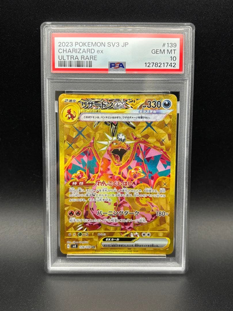 PSA10 リザードンex UR sv3 黒炎の支配者