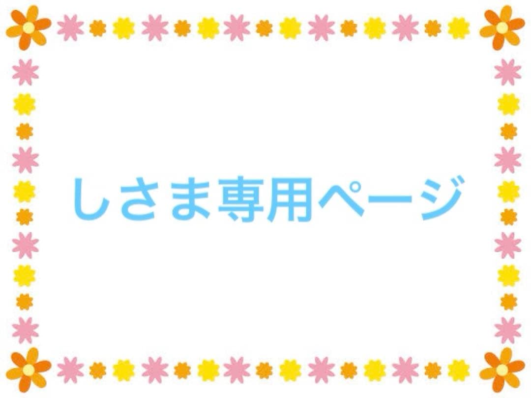 しさま専用ページ