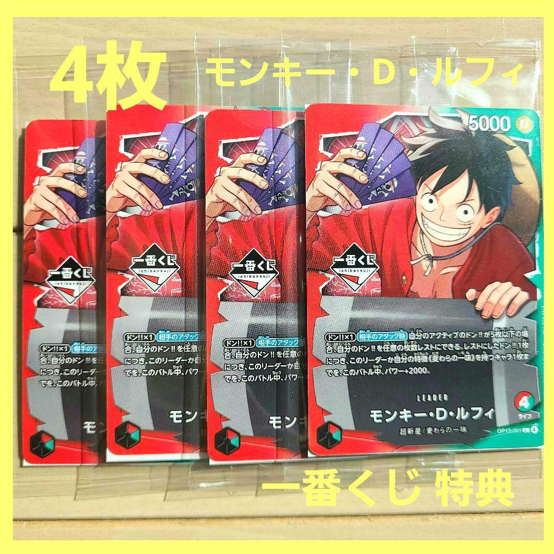 一番くじ　ワンピースカードゲーム プロモ　モンキー・D・ルフィ　4枚