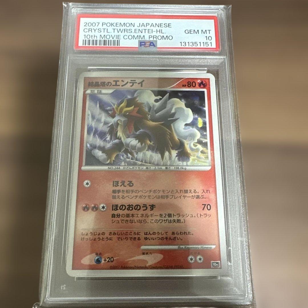 PSA10 結晶塔のエンテイ プロモ ポケモンカード 映画