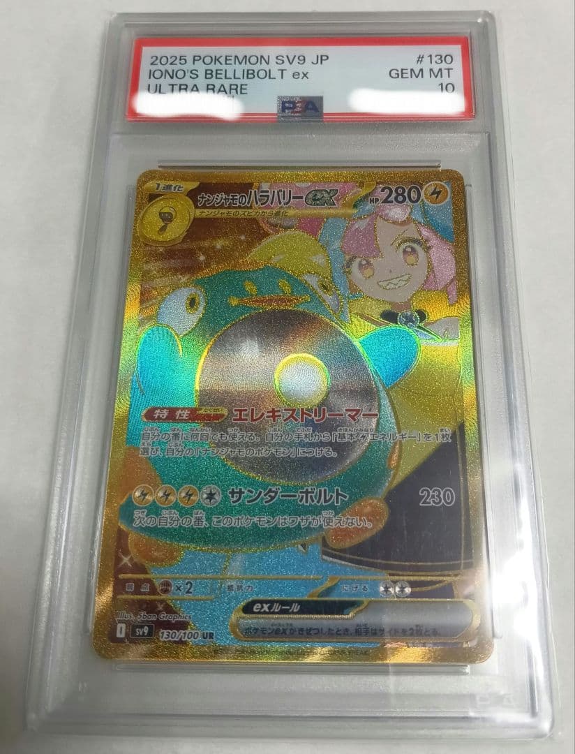 ポケモンカード　ナンジャモのハラバリーex UR　PSA10