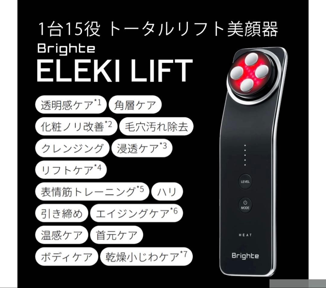 【正規品】Brighte ELEKLIFT 美顔器