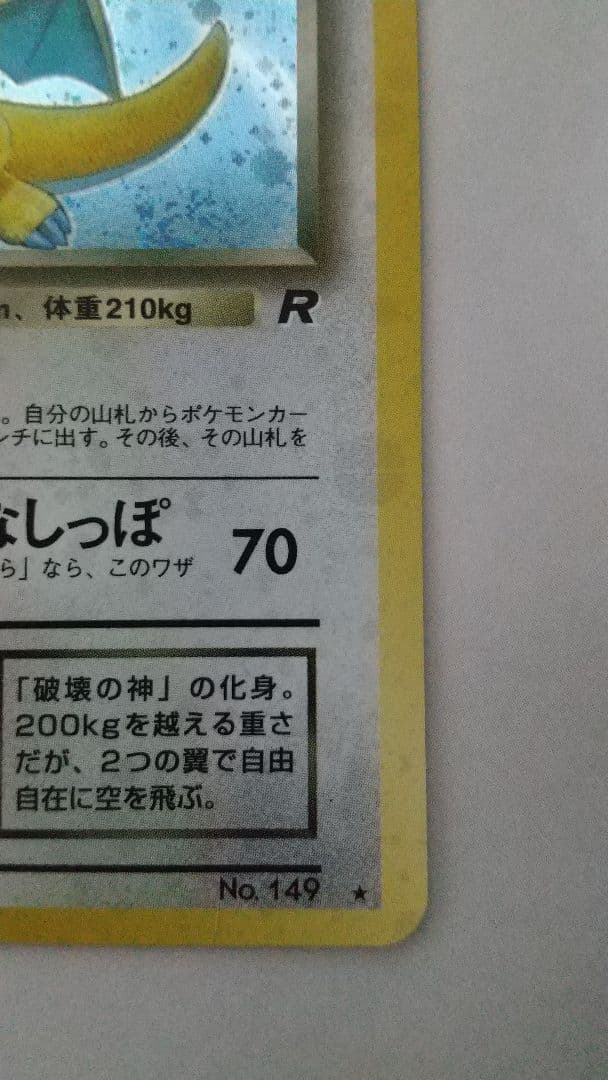 す*】様 旧裏ポケモンカード わるいカイリュー 全ホロ、モンボホロ ★ 第4弾拡