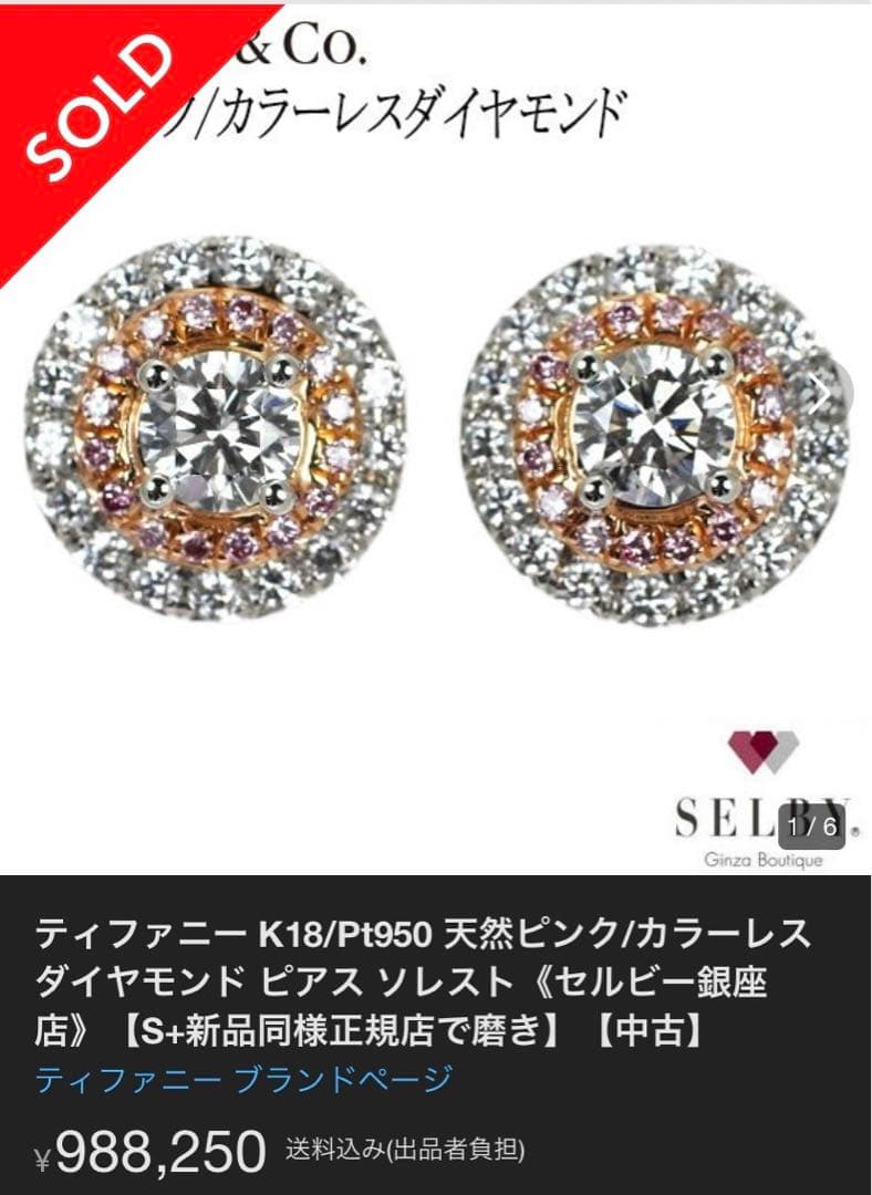 定価100万以上　ティファニーピアス　プラチナ950 ピンクダイヤモンド
