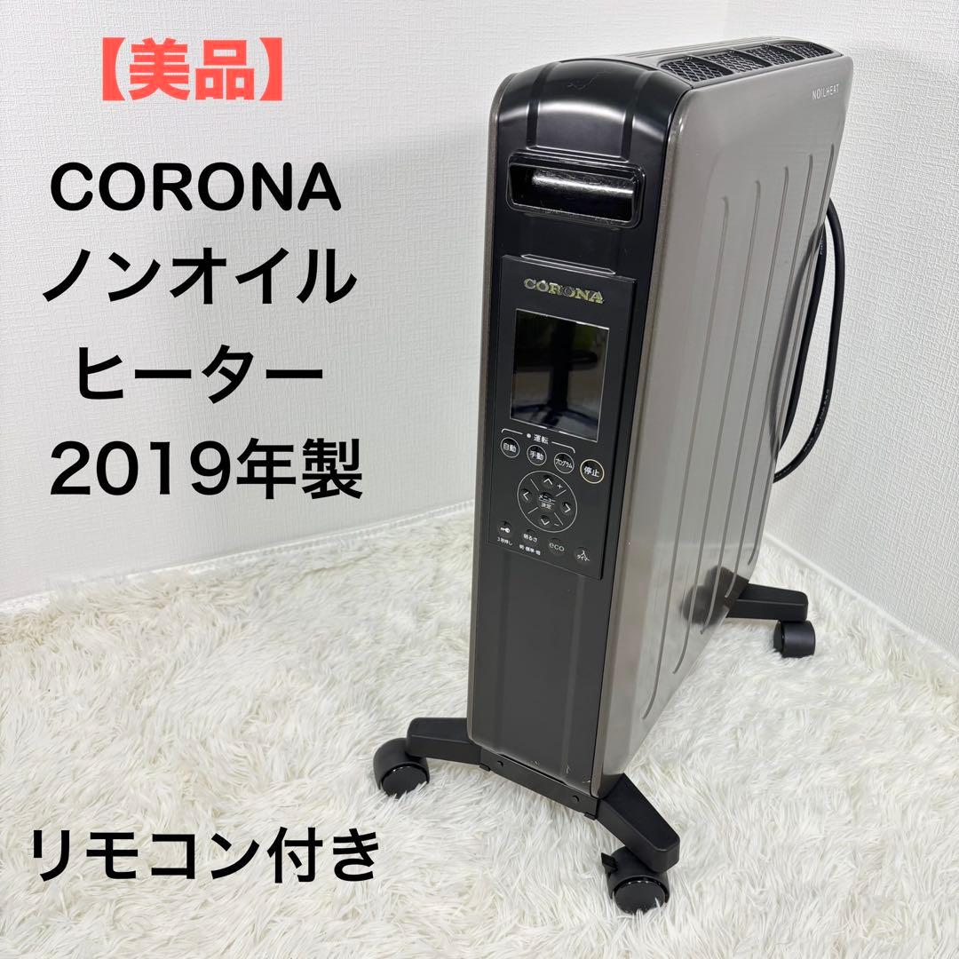 美品　CORONA ノンオイル　ヒーター　DHS-1519 暖房　電気