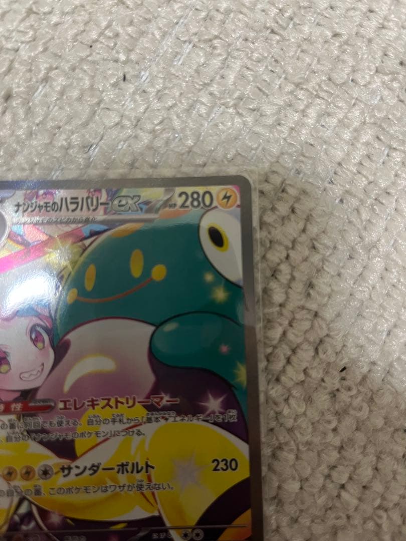 ナンジャモ　SAR ナンジャモのハラバリーex SAR