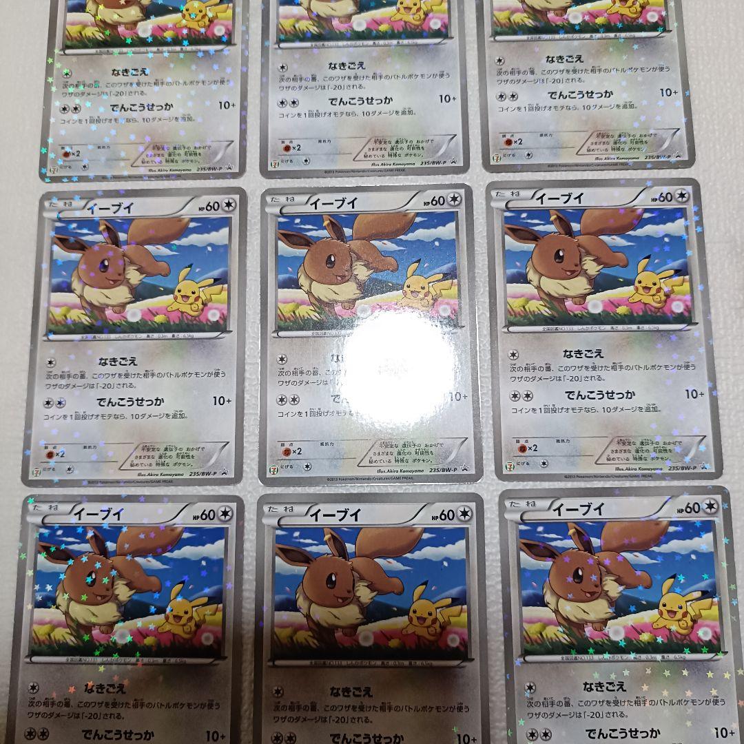 イーブイ 235/BW-P セブンイレブン プロモ 9枚