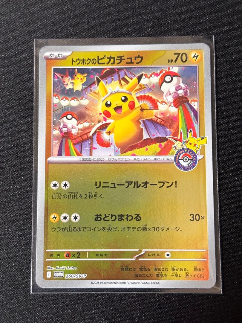 トウホクのピカチュウ P [SV-P 260](スペシャルBOX