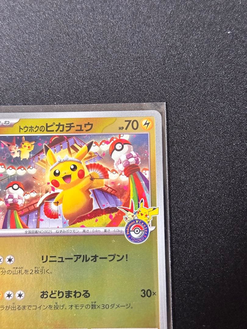 トウホクのピカチュウ P [SV-P 260](スペシャルBOX