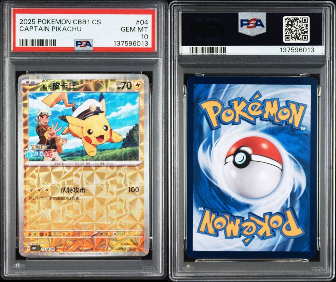 【PSA10】連番 キャプテン ピカチュウ 宝石包 ジェムパックVol.1 04