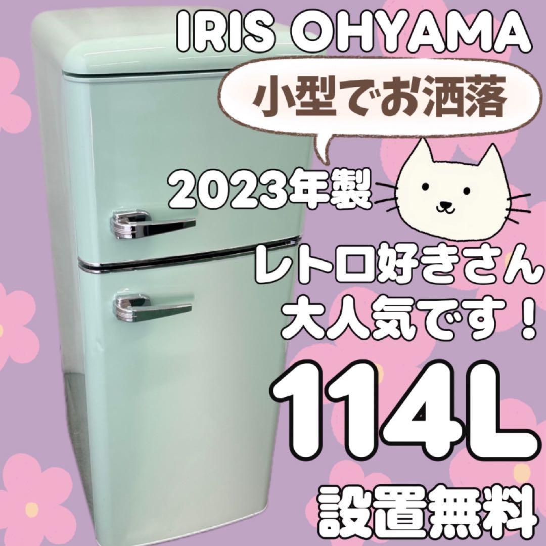 985　アイリスオーヤマ　冷蔵庫　一人暮らし　レトロ　設置無料　綺麗　安い‼️