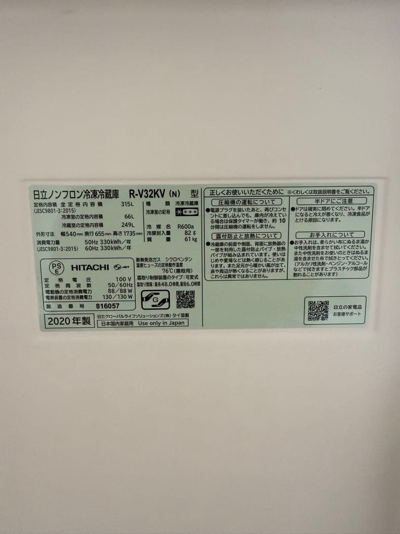 日立ノンフロン冷凍冷蔵庫 R-V32KV(N)315L 2020年製 動作確認済