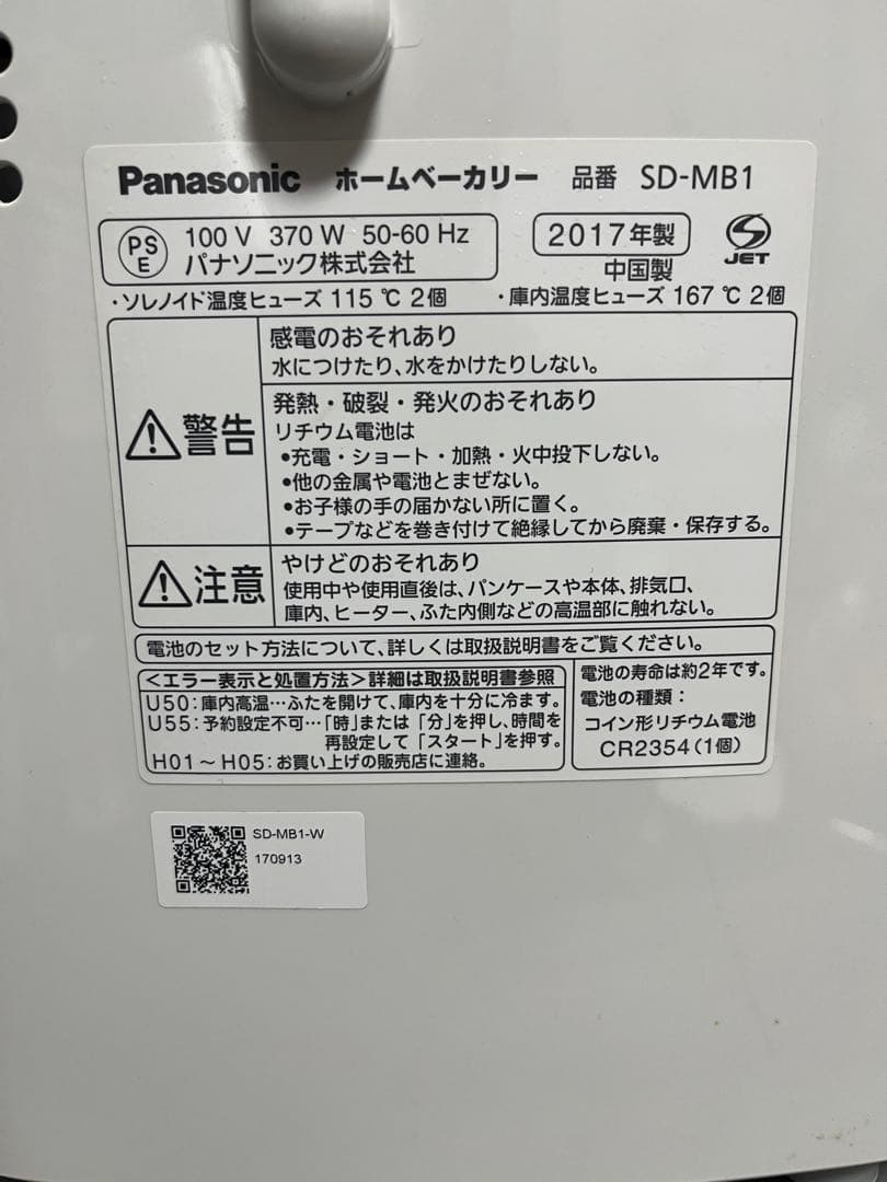 【Panasonic】ホームベーカリー　SD-MB1