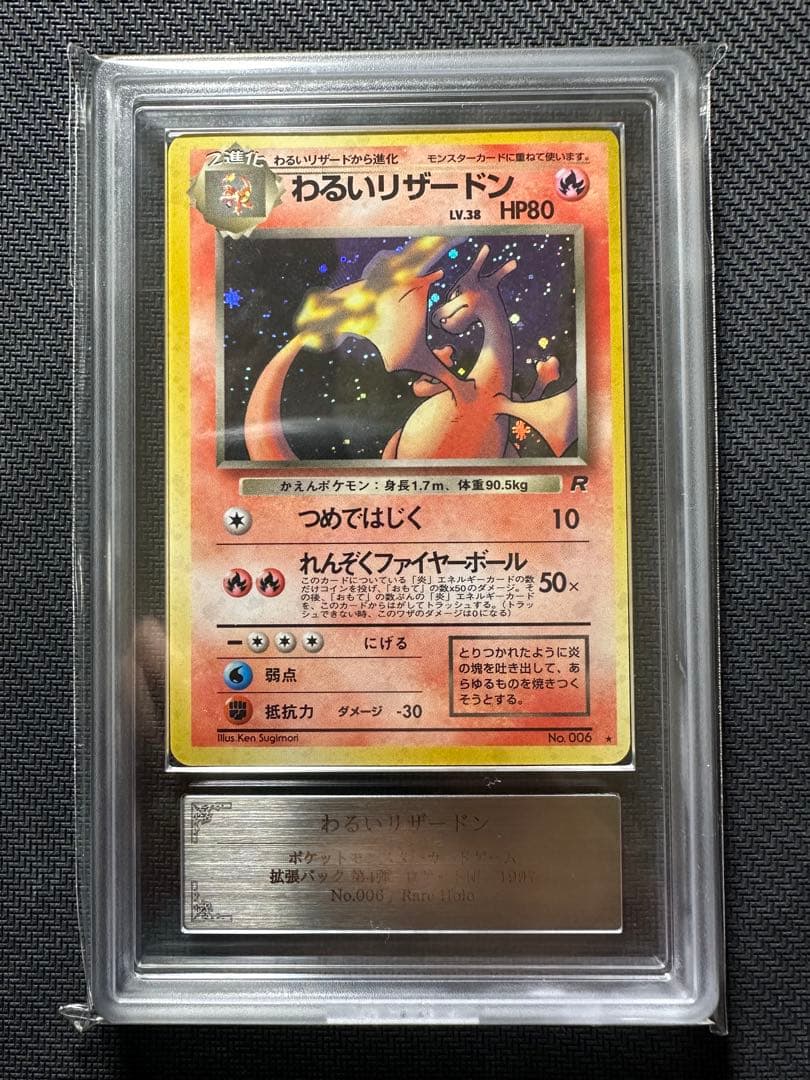 わるいリザードン ARS8 鑑定品 PSA ポケモンカード 旧裏