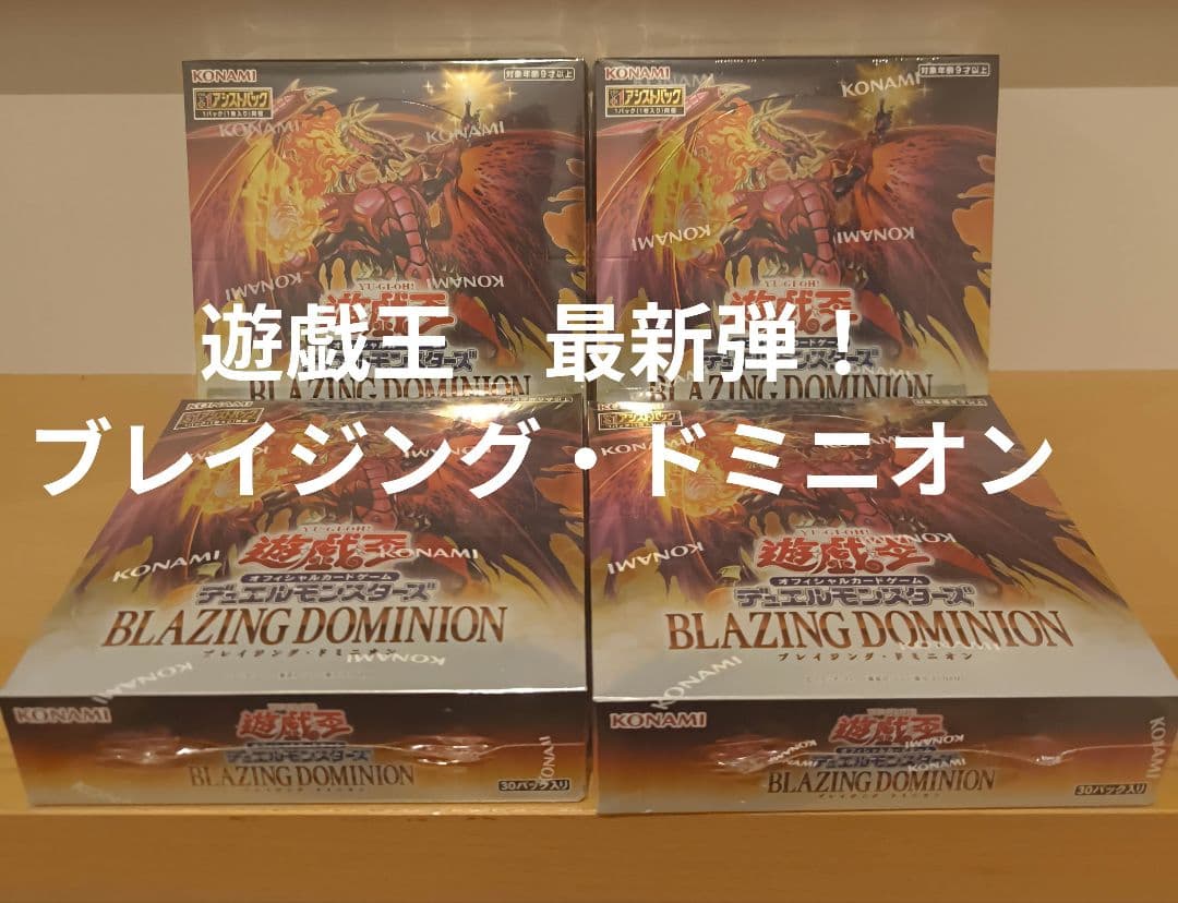 遊戯王OCG ブレイジングドミニオン 4BOX シュリンク付き