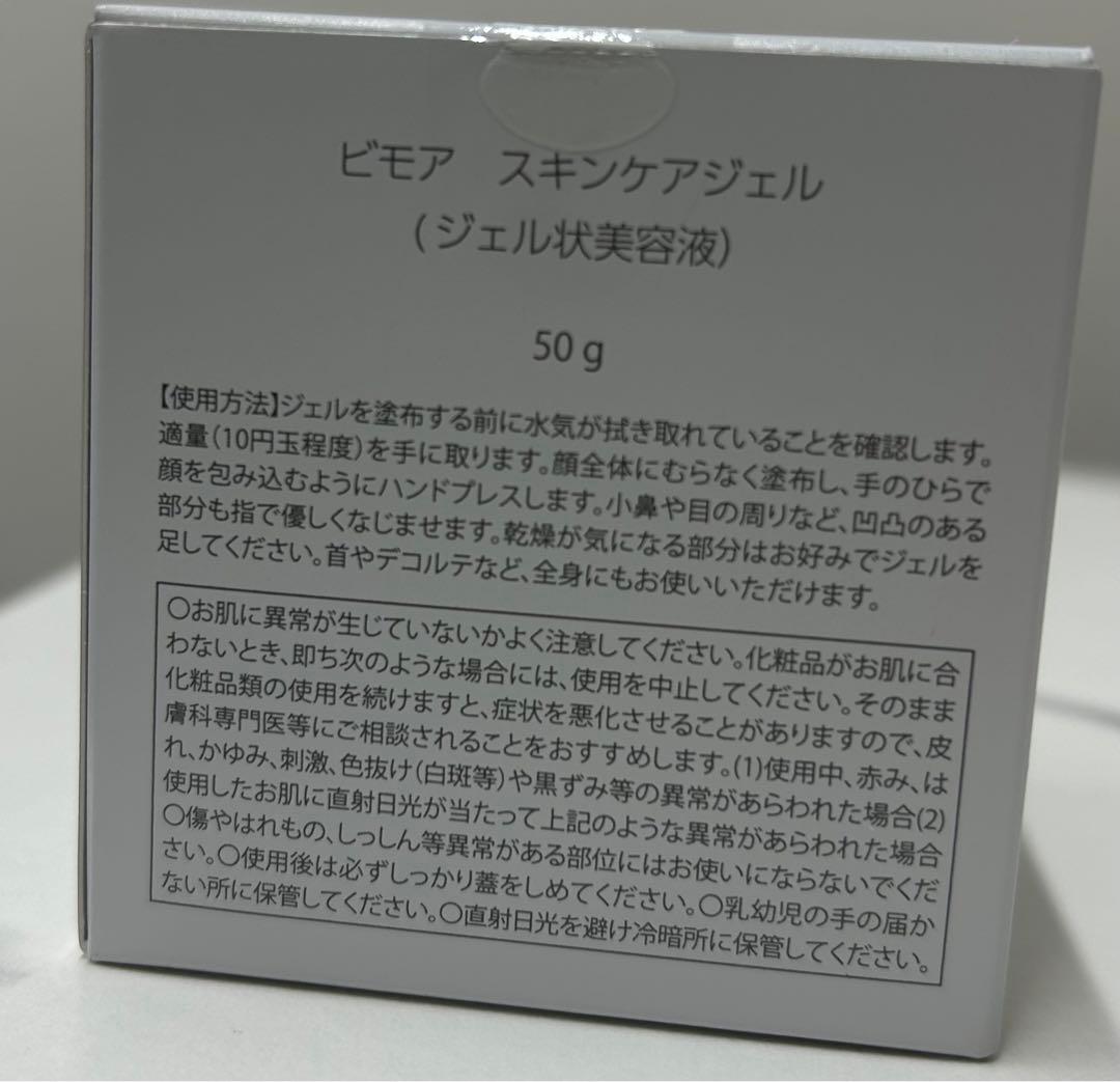 BIMORE スキンケアジェル