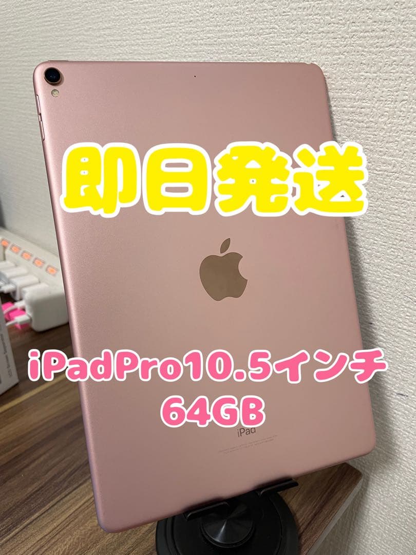 【即日発送】iPadPro10.5インチ ローズゴールド 64GB