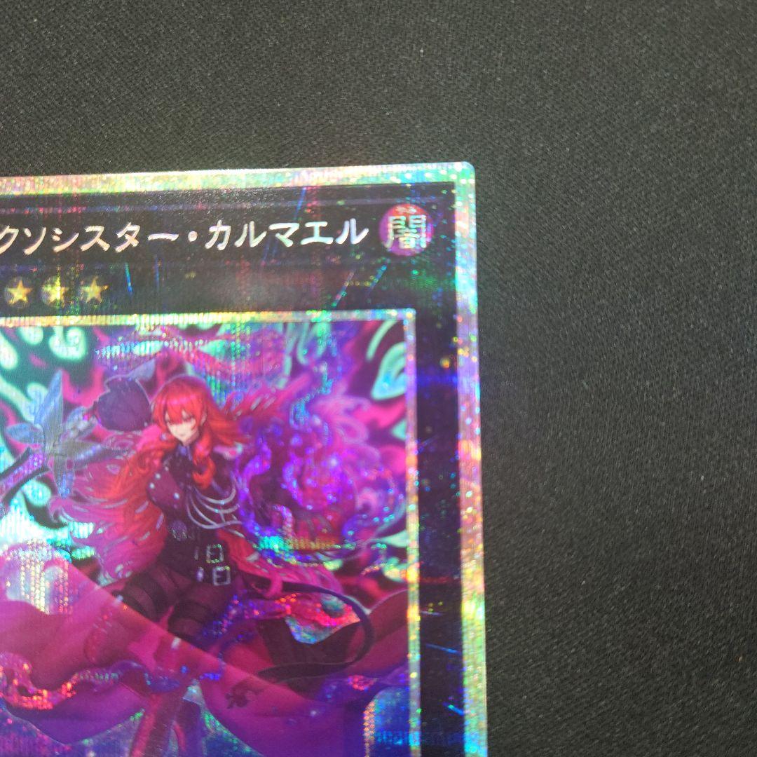 遊戯王 エクソシスター・カルマエル プリシク バーストプロトコル プリズマ