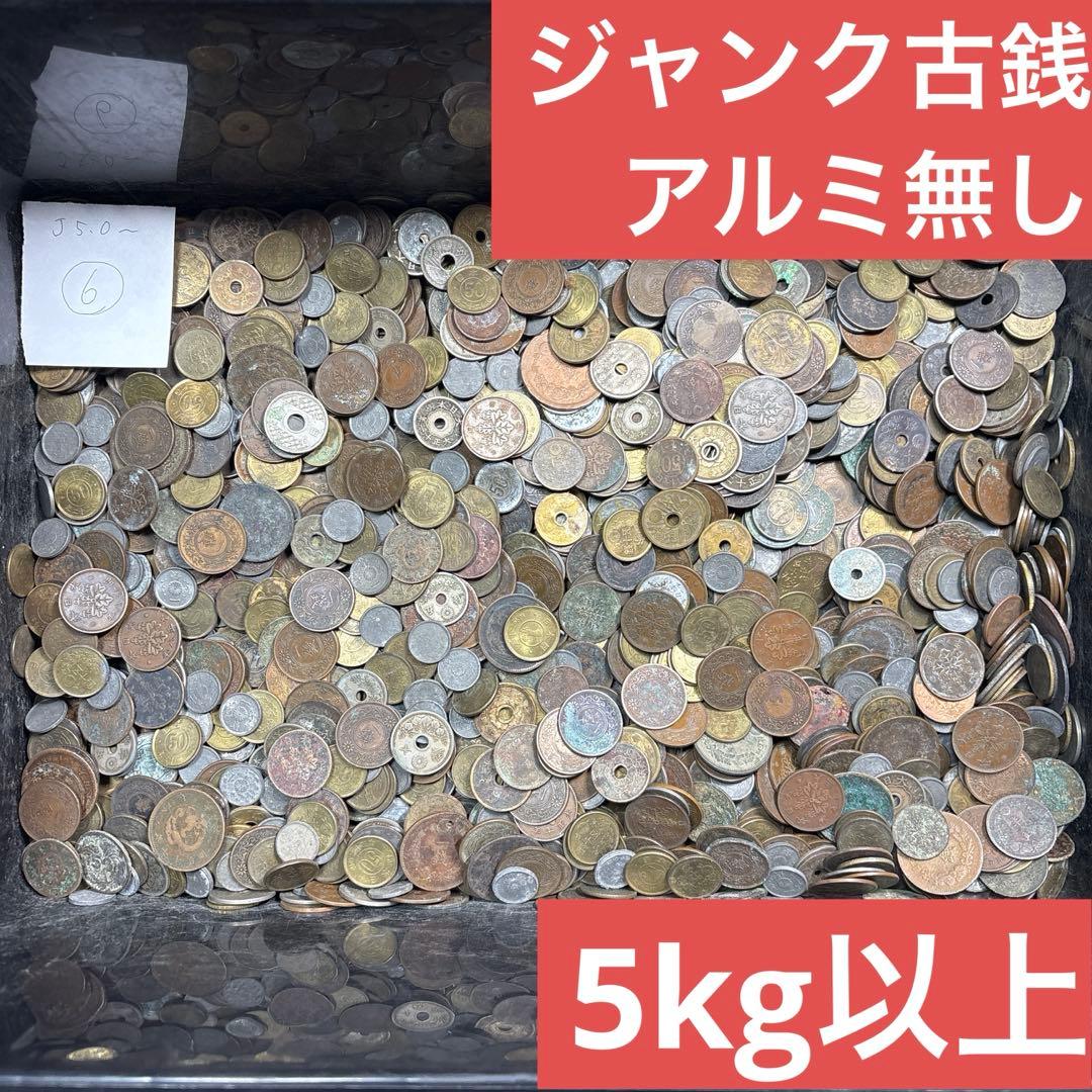 ⑥ジャンク古銭(アルミ無し)まとめ売り 約5kg 在庫処分品