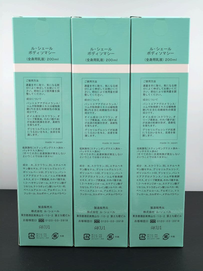 新品・未使用品　ルシェール　ボディソマシー　3本セット　23セット目