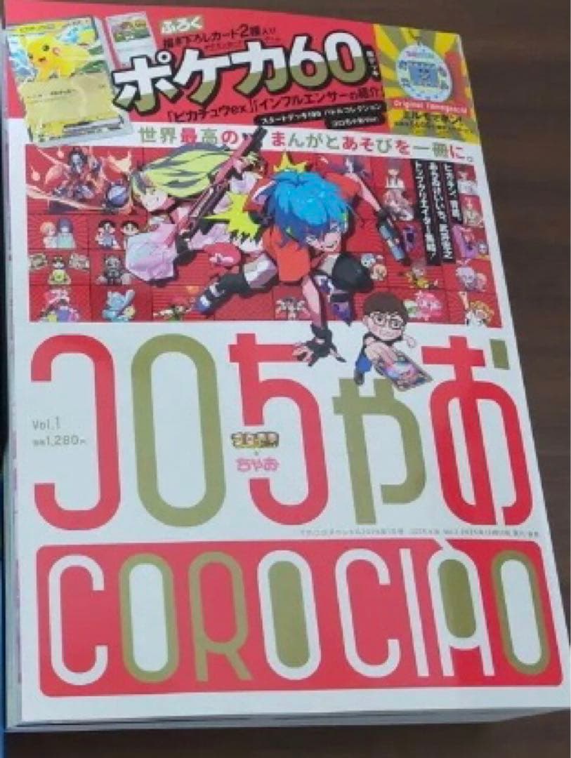 MEGAドリームex BOX コロちゃお　創刊号セット