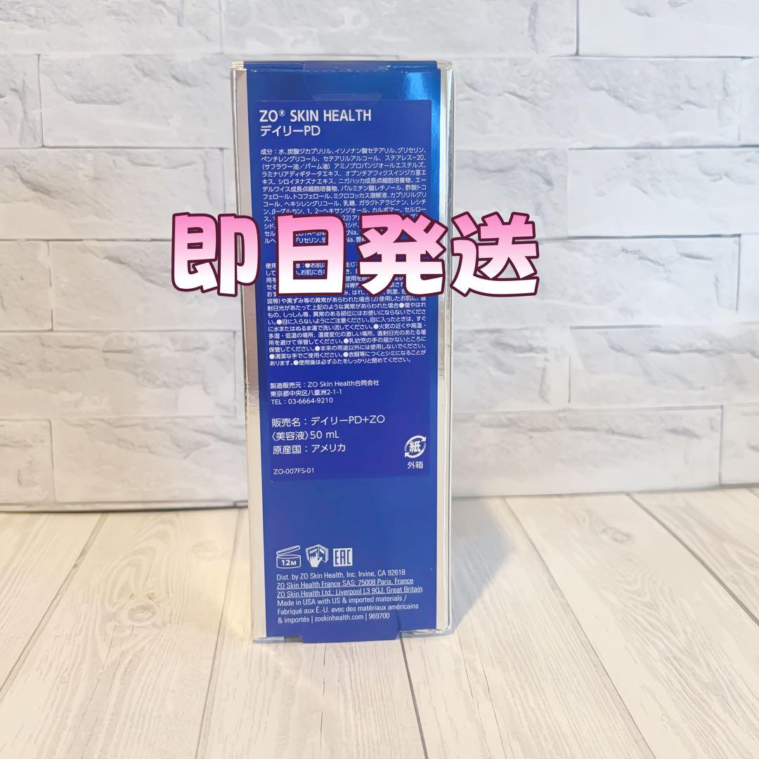 人気新品未使用　ゼオスキンヘルス　デイリーPD　 50ml 即日発送#0812